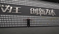 館長 參訪 比亞迪-深圳廠