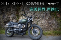 STREET SCRAMBLER  貂山古道魅力相見