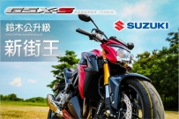 SUZUKI GSX-S 1000 鈴木公升新街王 !!