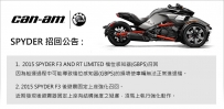 Cam-am SPYDER F3 <招回公告>