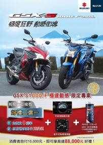 GSX-S1000/F 限定優惠來啦‼️