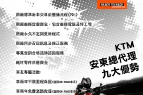 KTM 安東總代理 9 大優勢 !!