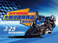 YAMAHA 大鵬灣賽道體驗會-富鼎重機