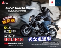 輕鬆入手 日本原裝進口「SV650」