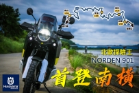 北歐探險王 Norden 901 - 南橫一日騎