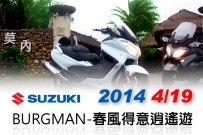 2014 4/19 BURGMAN-春風得意逍遙遊