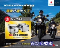 VStrom1000ABS GIVI鋁箱三箱組