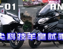 全台首場!HONDA NM4、SUZUKI AN650 高科技 雙羊皇 試乘會