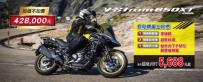 SUZUKI V-STROM 650XT 加值不加價