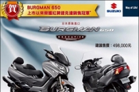 【BURGMAN 650『盛夏感恩祭』正式開跑】