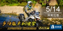 南部場 Adventure Experience 多功能車訓練營