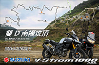 SUZUKI DL1000 遠征南橫之旅 !!