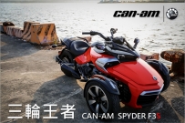 三輪王者, SPYDER-F3S 高雄上路 !!