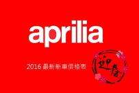 2016 Q1 APRILIA 新車價格表