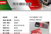 8/1-8/31 APRILIA 全國免費健診活動開始囉