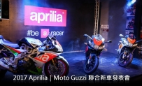 Aprilia｜Moto Guzzi 聯合新車發表會