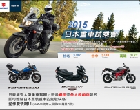 【鈴木 中驥聯合】2015 SUZUKI 日本重車試乘會 開始囉 !!