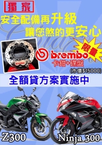 [獨家限量] NINJA 300 & Z300 優惠方案來囉~