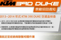 KTM-390DUKE 原廠招回通知 !!