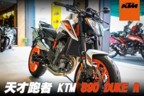 天才跑者 - KTM 890 Duke R 上市